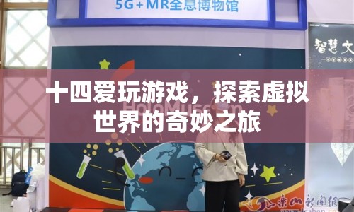 探索虛擬世界的奇妙之旅，十四愛(ài)玩游戲