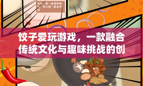 餃子愛玩游戲，傳統(tǒng)文化與現(xiàn)代趣味挑戰(zhàn)的完美融合