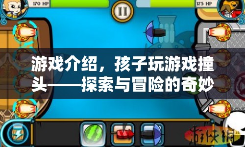 探索與冒險的奇妙之旅，孩子玩游戲撞頭