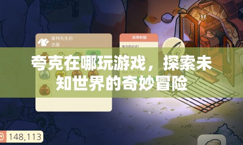 探索未知世界的奇妙冒險(xiǎn)，夸克帶你玩游戲