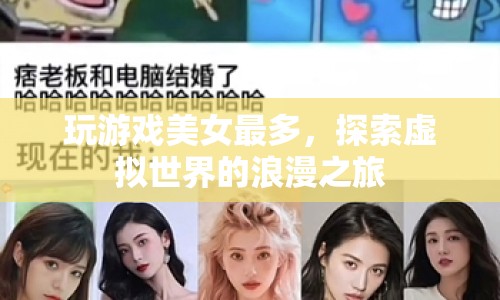 探索虛擬世界的浪漫之旅，美女如云，游戲之旅更精彩