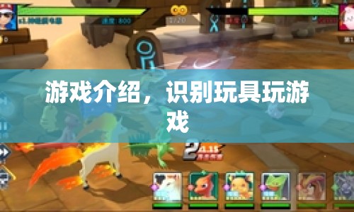 玩具識別挑戰(zhàn)，解鎖游戲新玩法