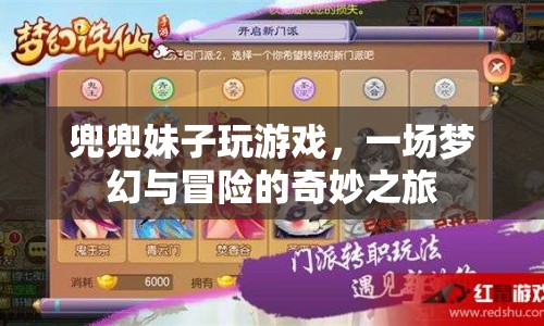 夢幻冒險(xiǎn)之旅，兜兜妹子游戲大冒險(xiǎn)