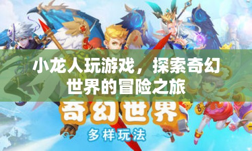 小龍人奇幻冒險之旅，探索游戲世界的奇幻之旅