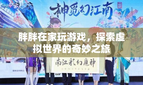 探索虛擬世界的奇妙之旅，胖胖的游戲之旅