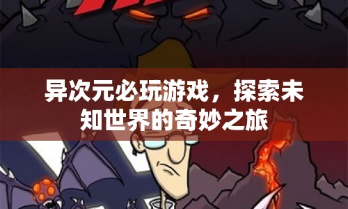 探索未知世界的奇妙之旅，異次元必玩游戲