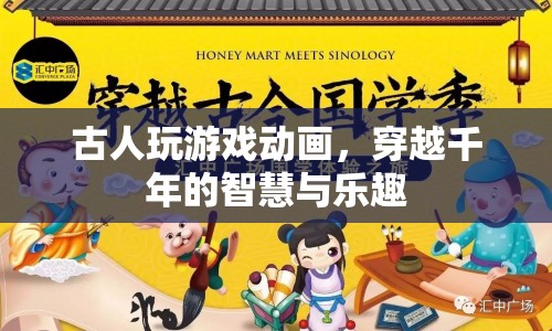 古人游戲動(dòng)畫，穿越千年的智慧與樂趣