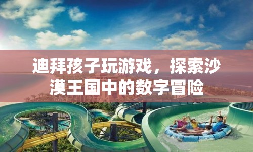 迪拜孩子探索沙漠王國(guó)中的數(shù)字冒險(xiǎn)