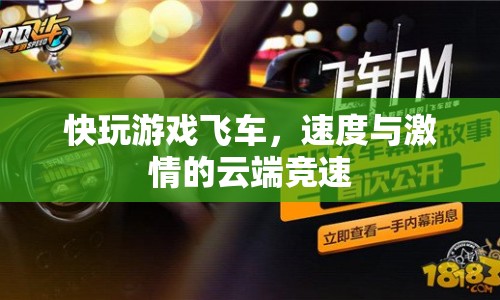 云端競(jìng)速，快玩游戲飛車(chē)，體驗(yàn)速度與激情