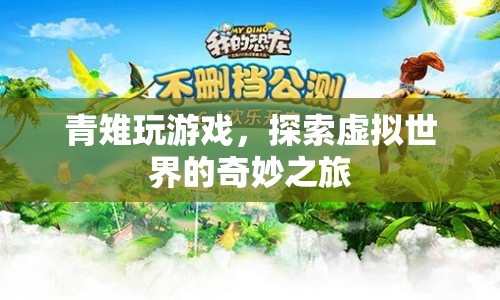 青雉探索虛擬世界，奇妙的游戲之旅