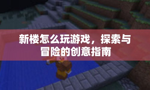 新樓探索與冒險，創(chuàng)意游戲指南