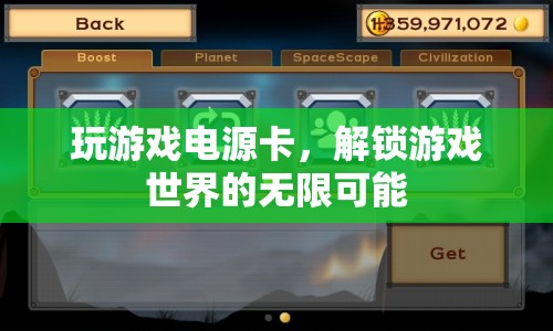 解鎖游戲世界的無(wú)限可能，解決電源卡頓問(wèn)題