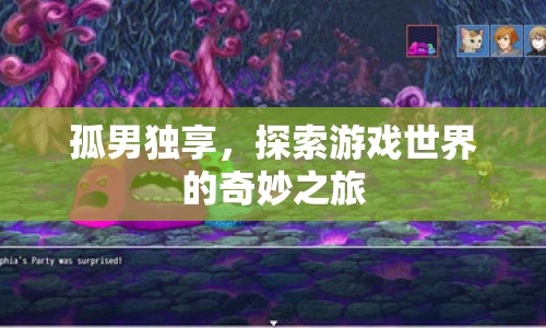 孤男獨享，探索游戲世界的奇妙之旅