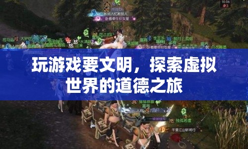 探索虛擬世界的道德之旅，文明游戲，共筑和諧虛擬社區(qū)