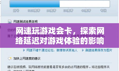 網(wǎng)絡延遲如何影響游戲體驗？
