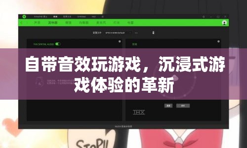 自帶音效，沉浸式游戲體驗(yàn)的革新