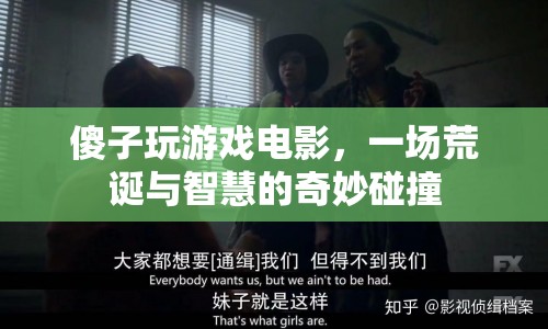 傻子玩游戲電影，荒誕與智慧的奇妙碰撞