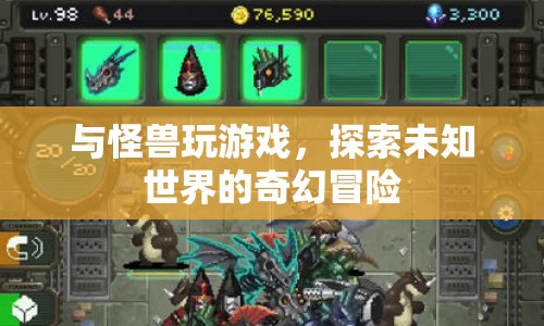 探索未知世界的奇幻冒險(xiǎn)，與怪獸共舞