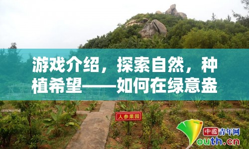 探索自然，種植希望，體驗種樹樂趣