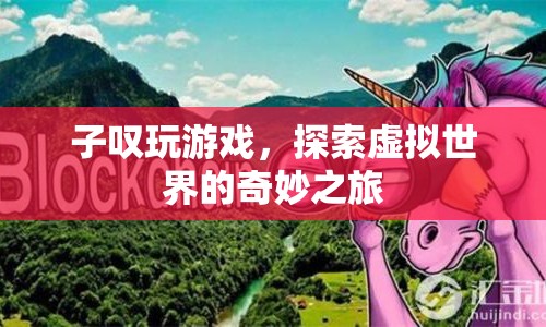 子嘆探索虛擬世界的奇妙之旅