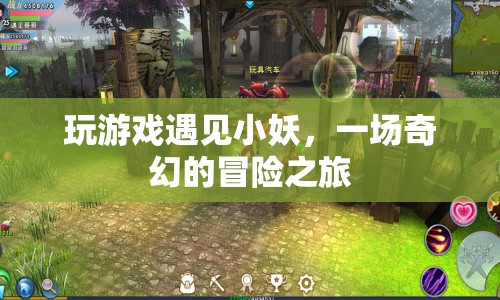 小妖相伴，奇幻冒險之旅
