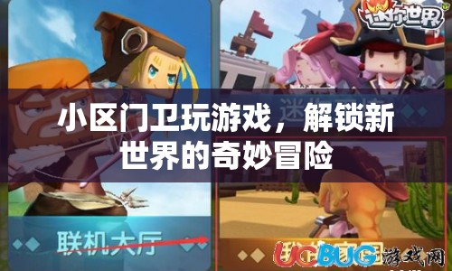 小區(qū)門衛(wèi)解鎖新世界冒險(xiǎn)，游戲成為生活新篇章