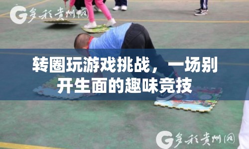 趣味競技，轉(zhuǎn)圈玩游戲挑戰(zhàn)