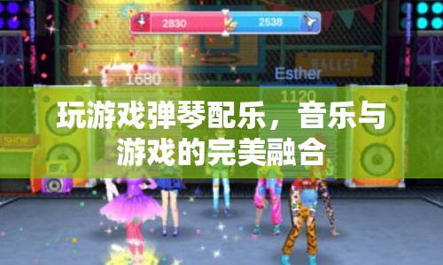 音樂(lè)與游戲的完美融合，在游戲中享受彈琴配樂(lè)的樂(lè)趣