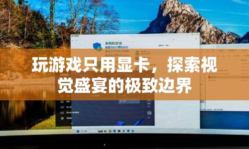 單顯卡暢玩，探索游戲視覺(jué)的極致邊界