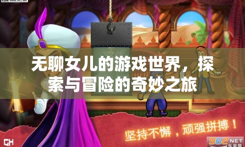 無聊女兒的游戲世界，探索與冒險(xiǎn)的奇妙之旅