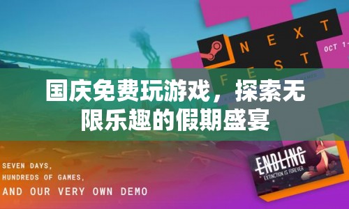 國慶假期，免費游戲探索無限樂趣盛宴  第1張