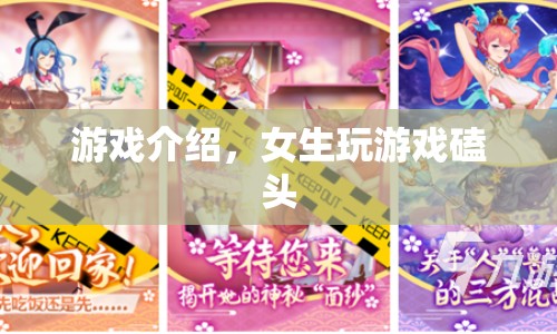 女生游戲磕頭，解鎖新玩法，挑戰(zhàn)你的極限！