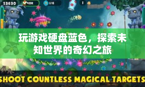 探索未知世界的奇幻之旅，玩游戲硬盤藍(lán)色