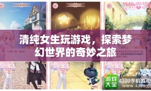 清純少女探索夢(mèng)幻世界，游戲之旅的奇妙體驗(yàn)