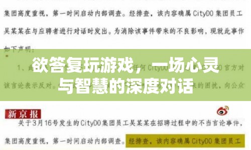一場心靈與智慧的深度對話，探索游戲世界中的自我成長與認(rèn)知
