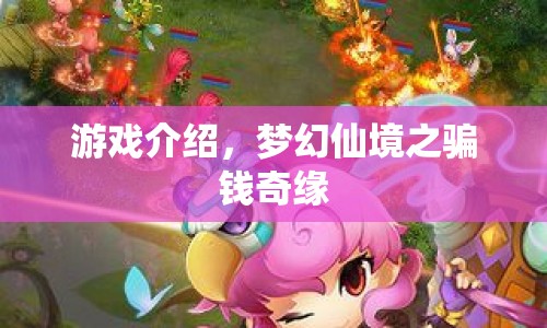 夢幻仙境之騙錢奇緣，一場充滿驚喜與冒險的奇幻之旅