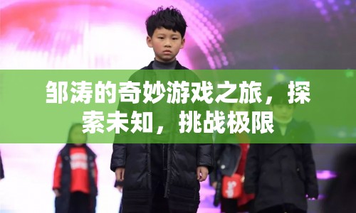 鄒濤的奇妙探險(xiǎn)，挑戰(zhàn)極限，探索未知之旅