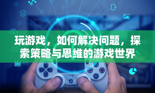 探索策略與思維，游戲世界中的問題解決之道