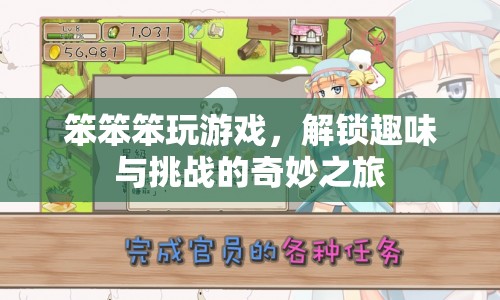 解鎖趣味與挑戰(zhàn)，笨笨笨玩游戲的奇妙之旅
