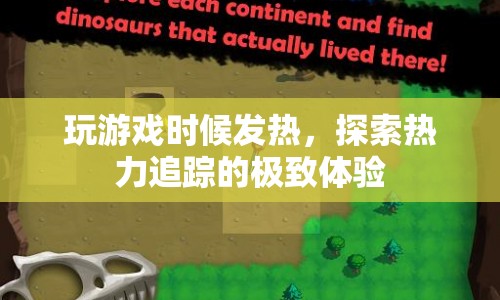探索熱力追蹤，極致游戲體驗(yàn)中的發(fā)熱挑戰(zhàn)