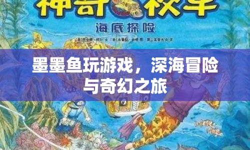 墨墨魚深海冒險(xiǎn)，奇幻之旅開啟