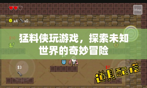 猛料俠，探索未知世界的奇妙冒險(xiǎn)