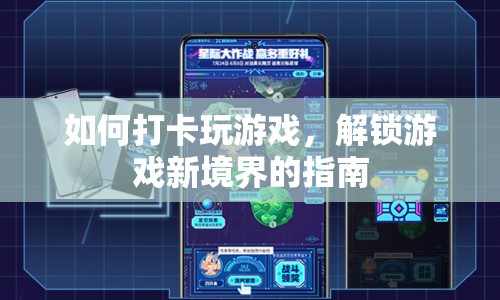解鎖游戲新境界，打卡玩游戲的指南
