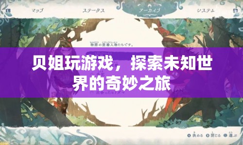 貝姐的奇妙探險(xiǎn)，探索未知世界的游戲之旅