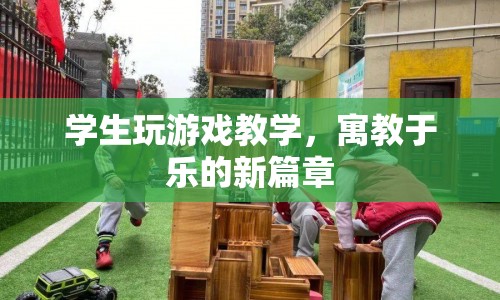 寓教于樂新篇章，學(xué)生玩游戲教學(xué)