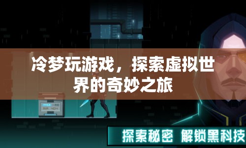 冷夢(mèng)探索虛擬世界的奇妙之旅