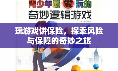 游戲里的保險，探索風險與保障的奇妙之旅