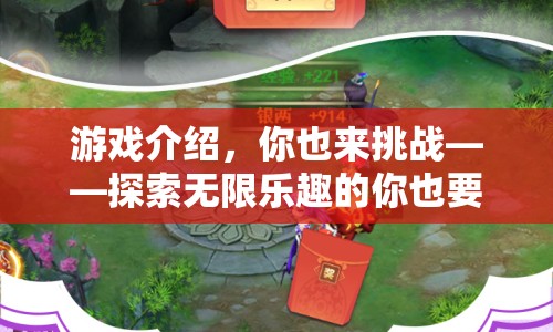 探索無限樂趣，你也來挑戰(zhàn)的游戲世界