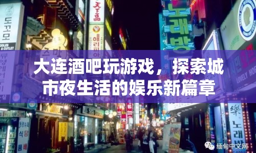 大連酒吧夜生活新玩法，探索城市娛樂新篇章