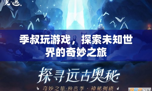 季叔的奇妙游戲之旅，探索未知世界的冒險